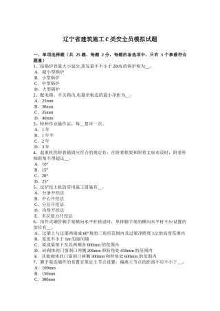 2025年辽宁省年建筑施工C类安全员模拟试题