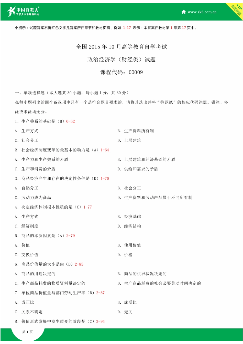 2025年全国10月自学考试00009政治经济学财试题答案_第2页