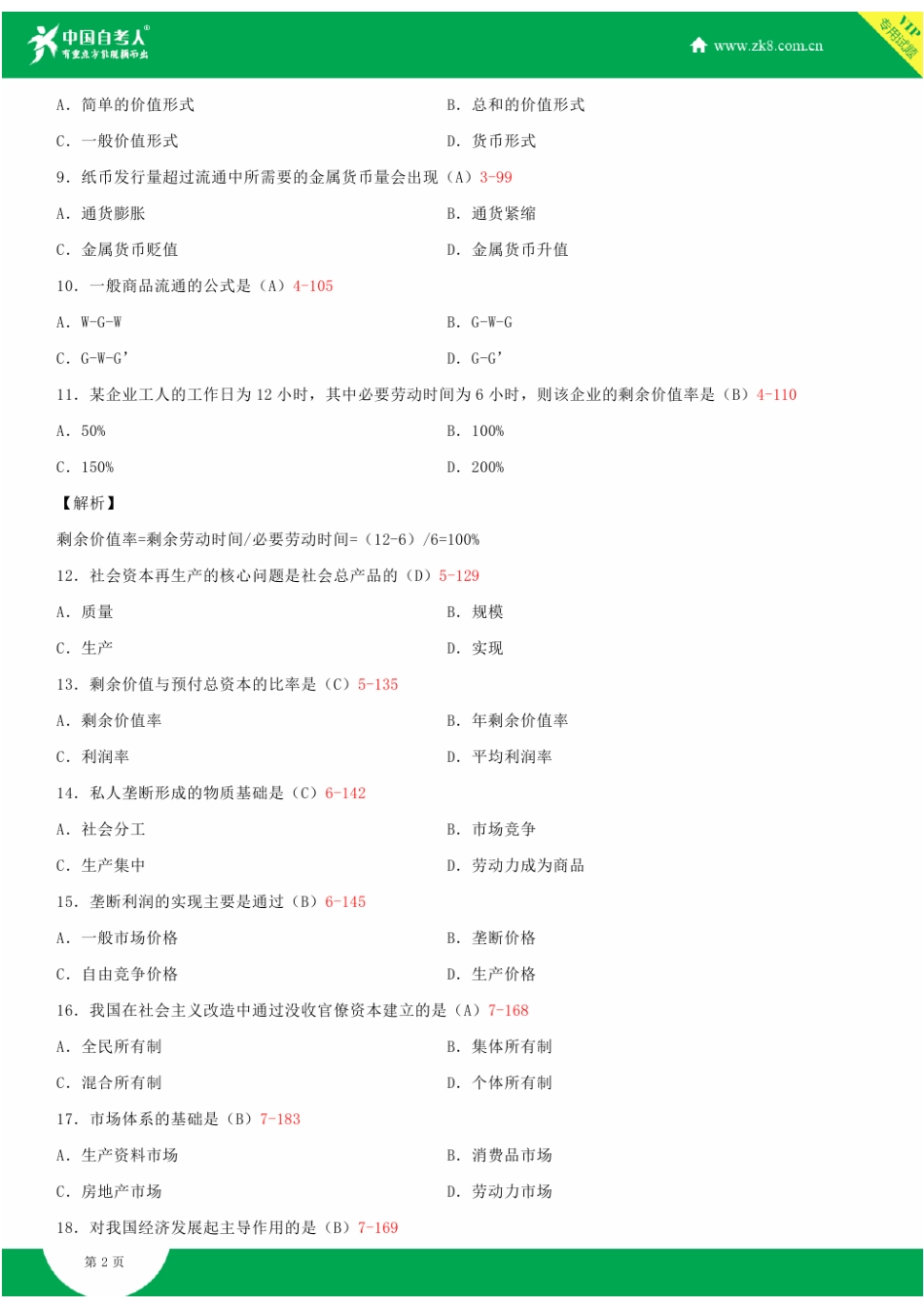 2025年全国10月自学考试00009政治经济学财试题答案_第3页