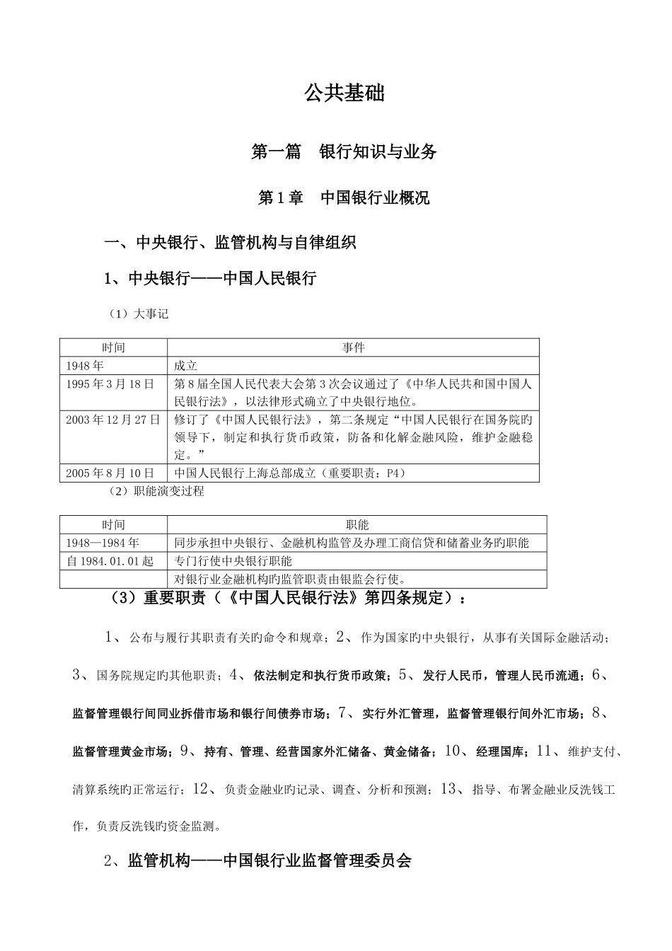 2025年银行从业资格公共基础各章重点图表_第1页