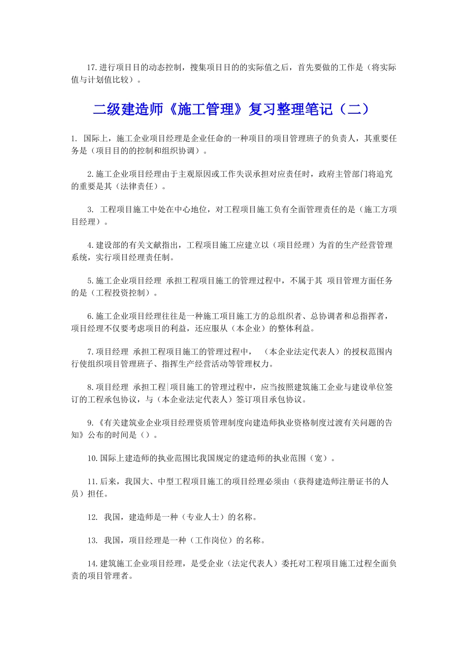 2025年二级建造师《施工管理》复习整理笔记_第2页