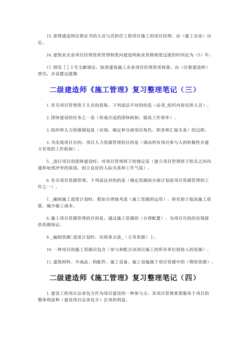 2025年二级建造师《施工管理》复习整理笔记_第3页