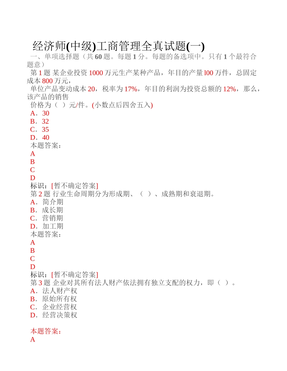 2025年经济师中级工商管理全真试题_第1页
