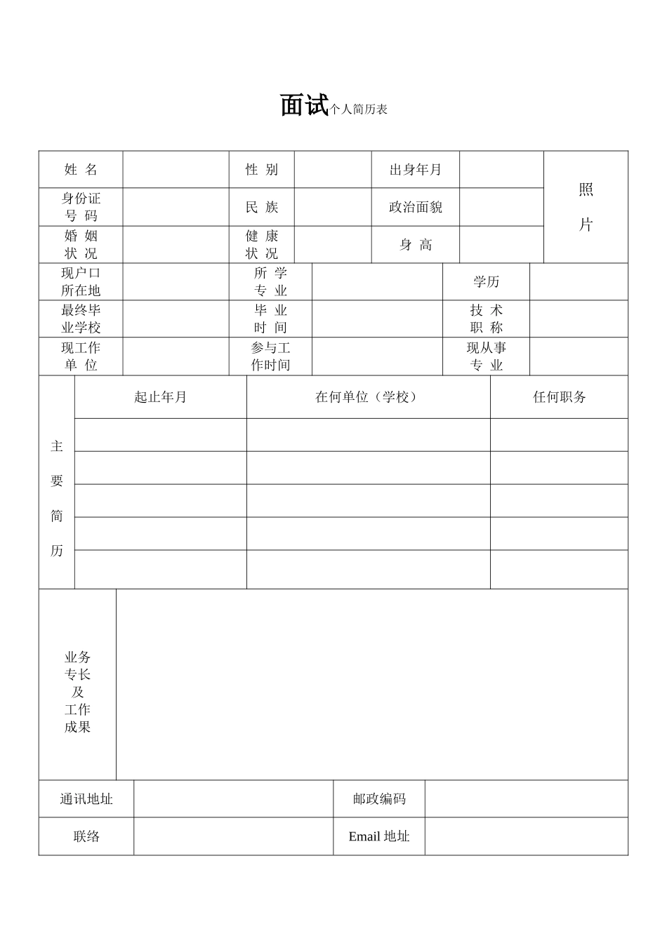 2025年面试个人简历表_第1页