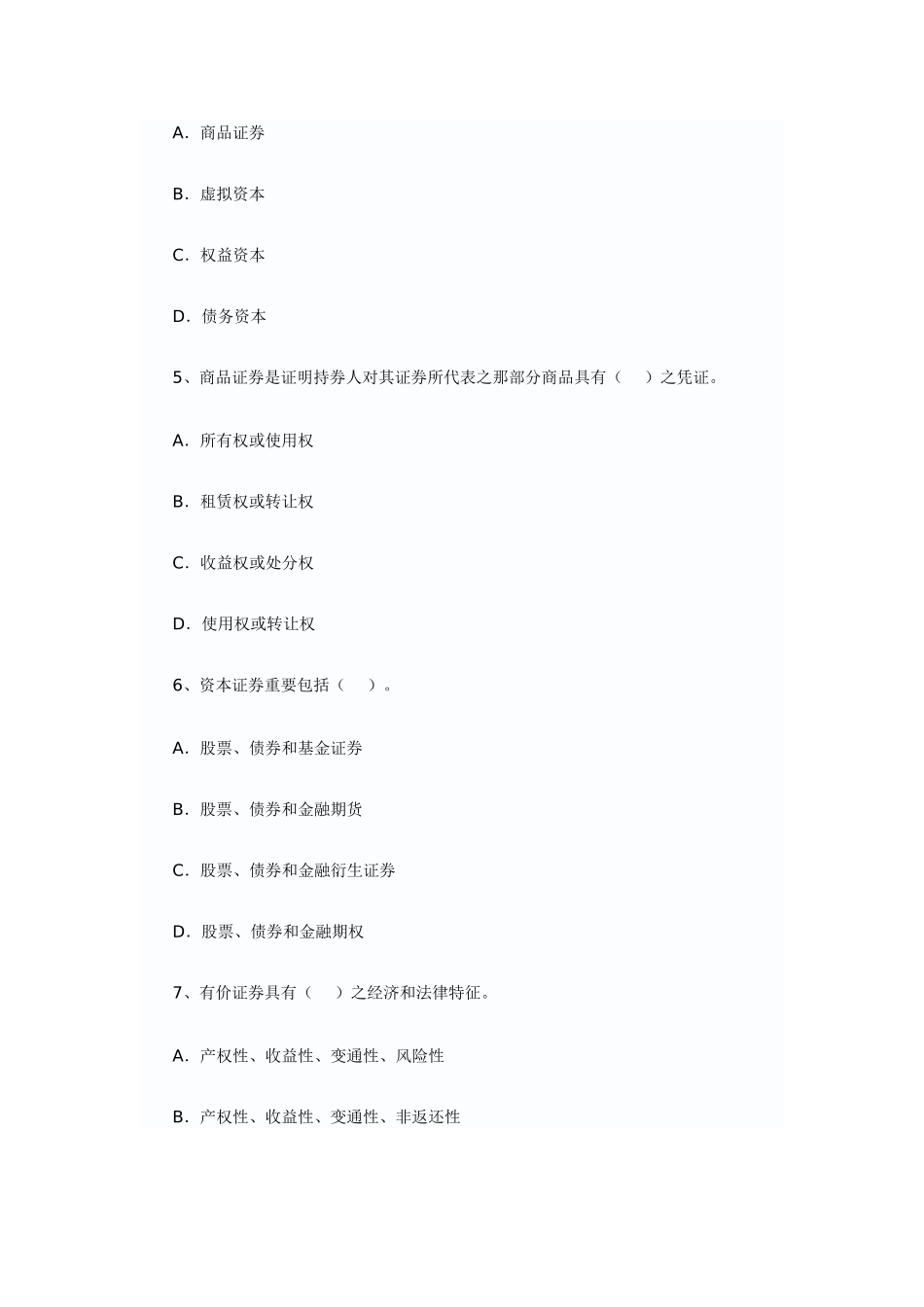 2025年证券从业资格考试基础知识真题_第2页