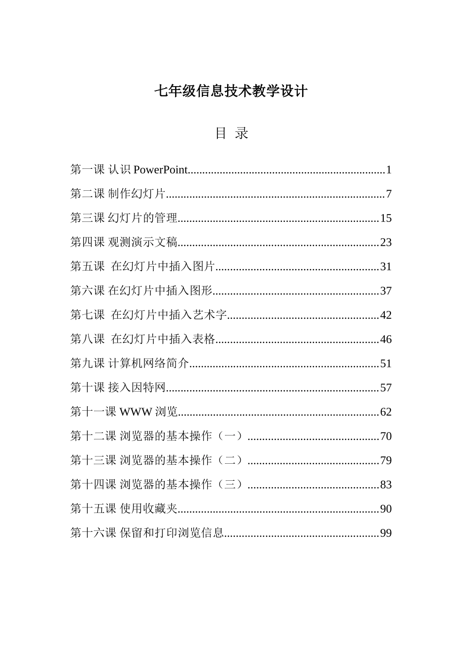 2025年七年级全册信息技术教案_第1页