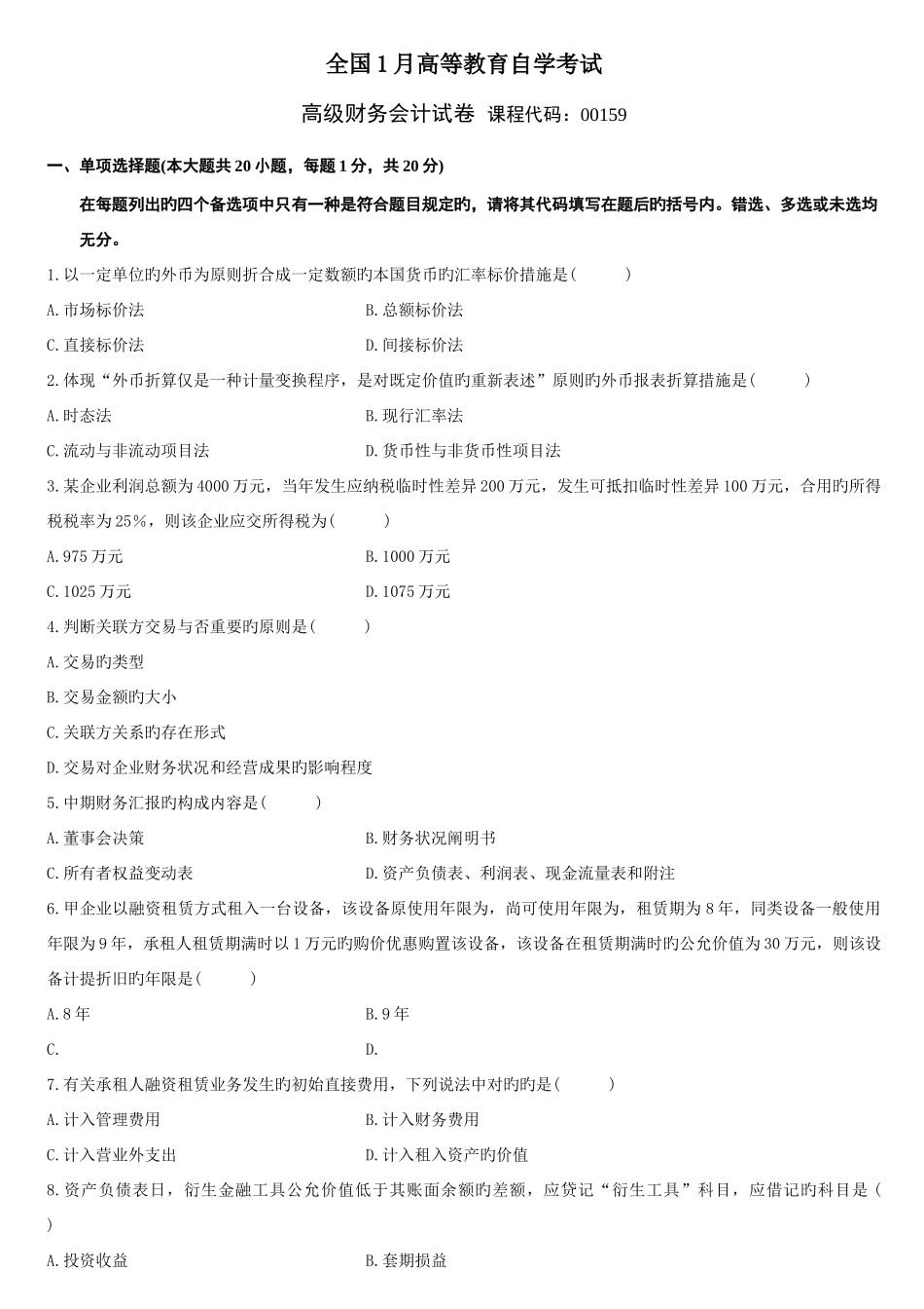 2025年高级财务会计自考历年真题及答案_第1页