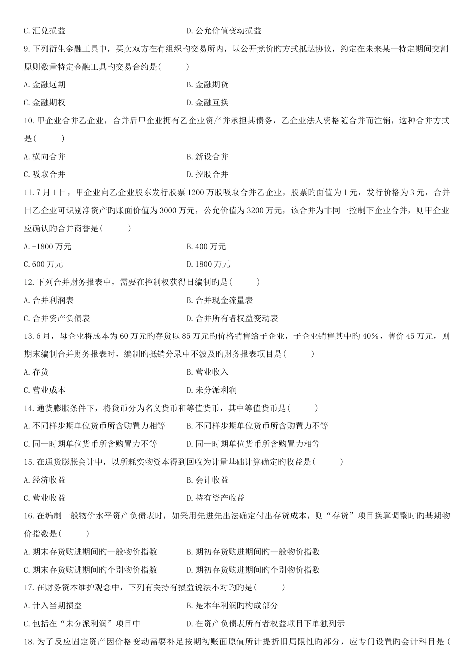 2025年高级财务会计自考历年真题及答案_第2页