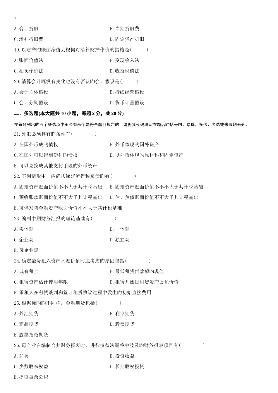 2025年高级财务会计自考历年真题及答案_第3页