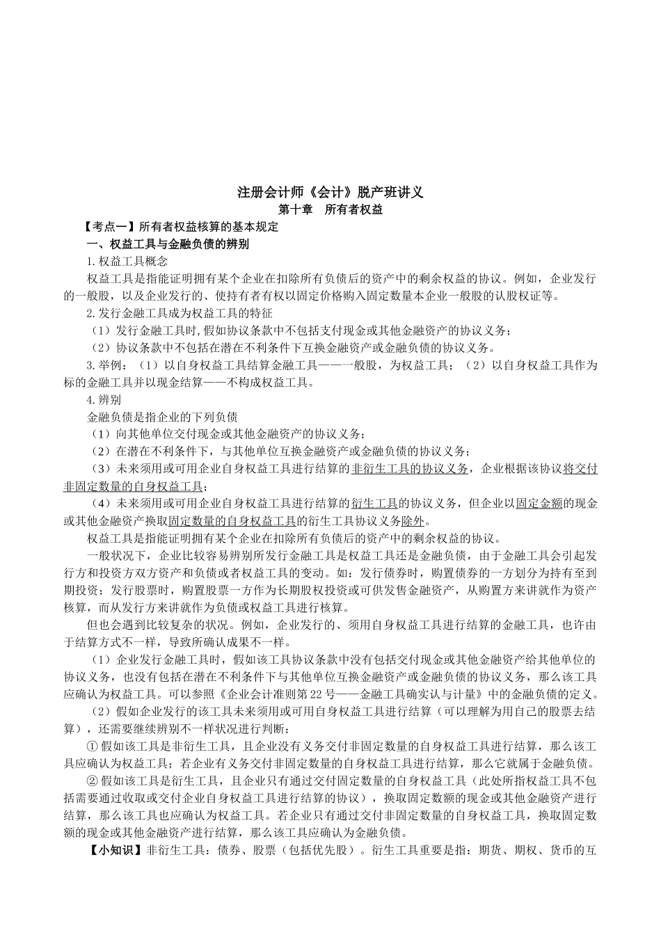 2025年注册会计师培训之所有者权益_第1页