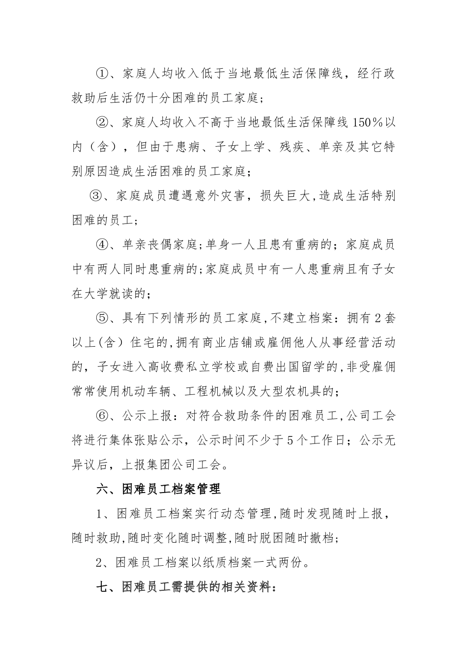 工会困难职工帮扶管理制度_第2页