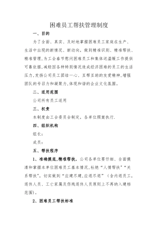 工会困难职工帮扶管理制度