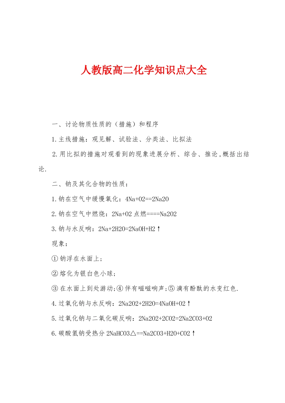2025年人教版高二化学知识点大全_第1页