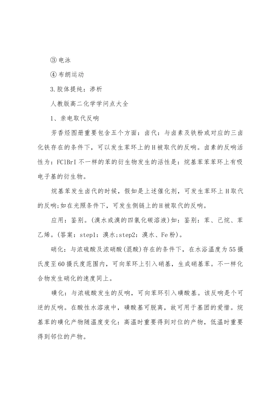 2025年人教版高二化学知识点大全_第3页