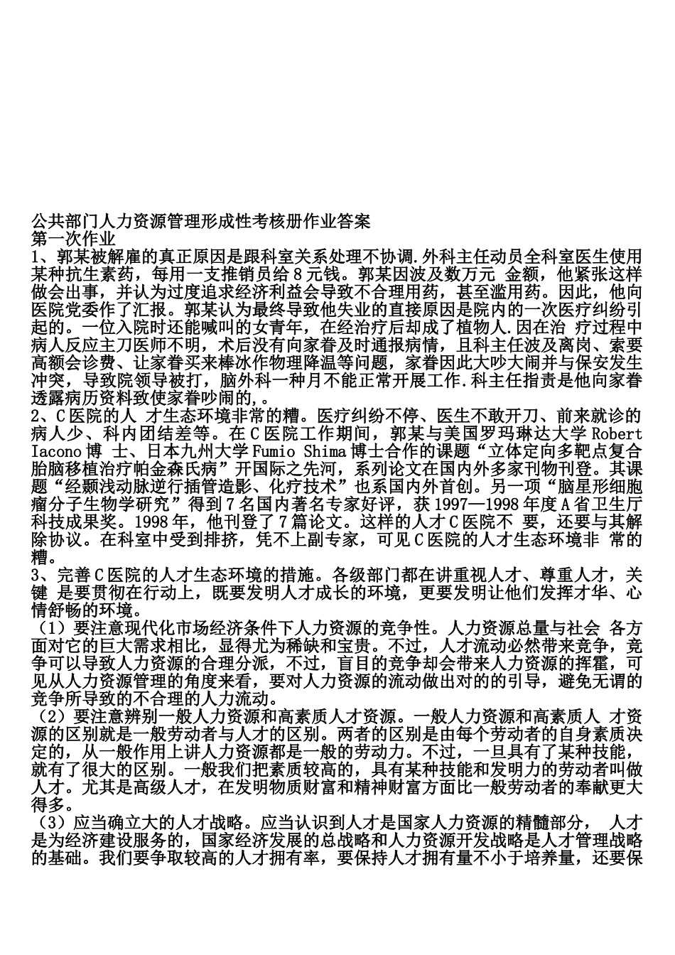 2025年公共部门人力资源管理形成性考核册作业答案_第1页