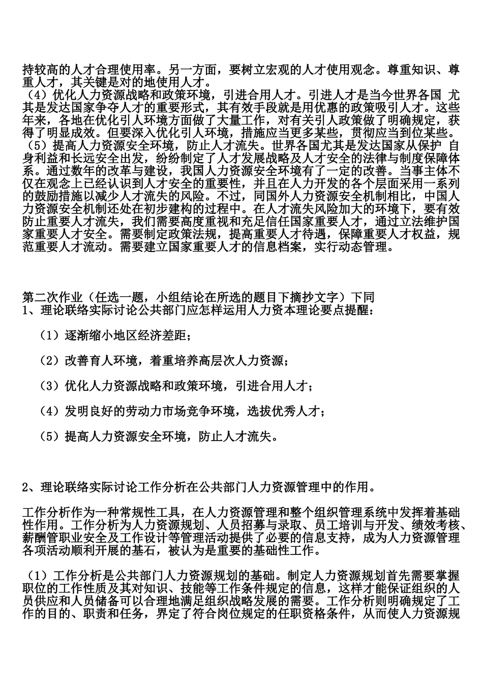 2025年公共部门人力资源管理形成性考核册作业答案_第2页