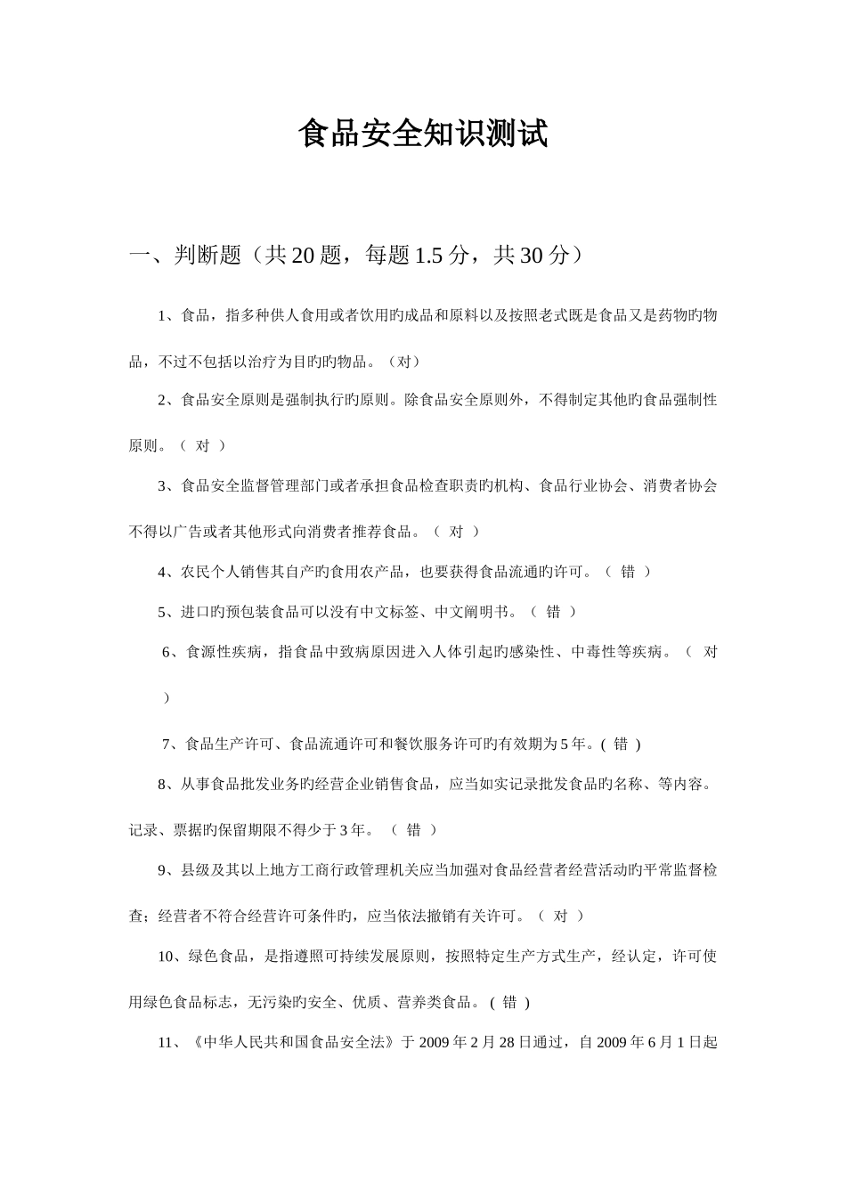 2025年食品安全知识测试参考答案_第1页