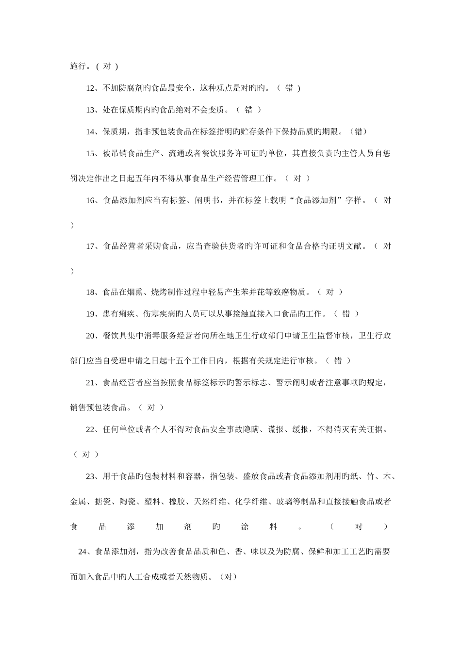 2025年食品安全知识测试参考答案_第2页