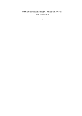 2025年宁夏事业单位行政职业能力测试题库资料分析习题九十七