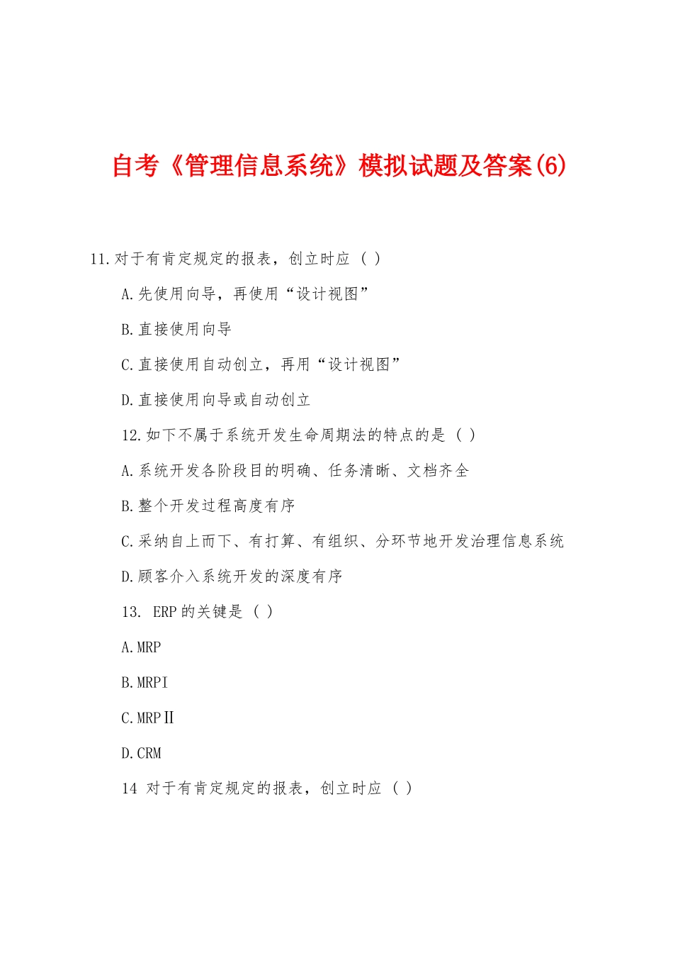 2025年自考管理信息系统模拟试题及答案_第1页