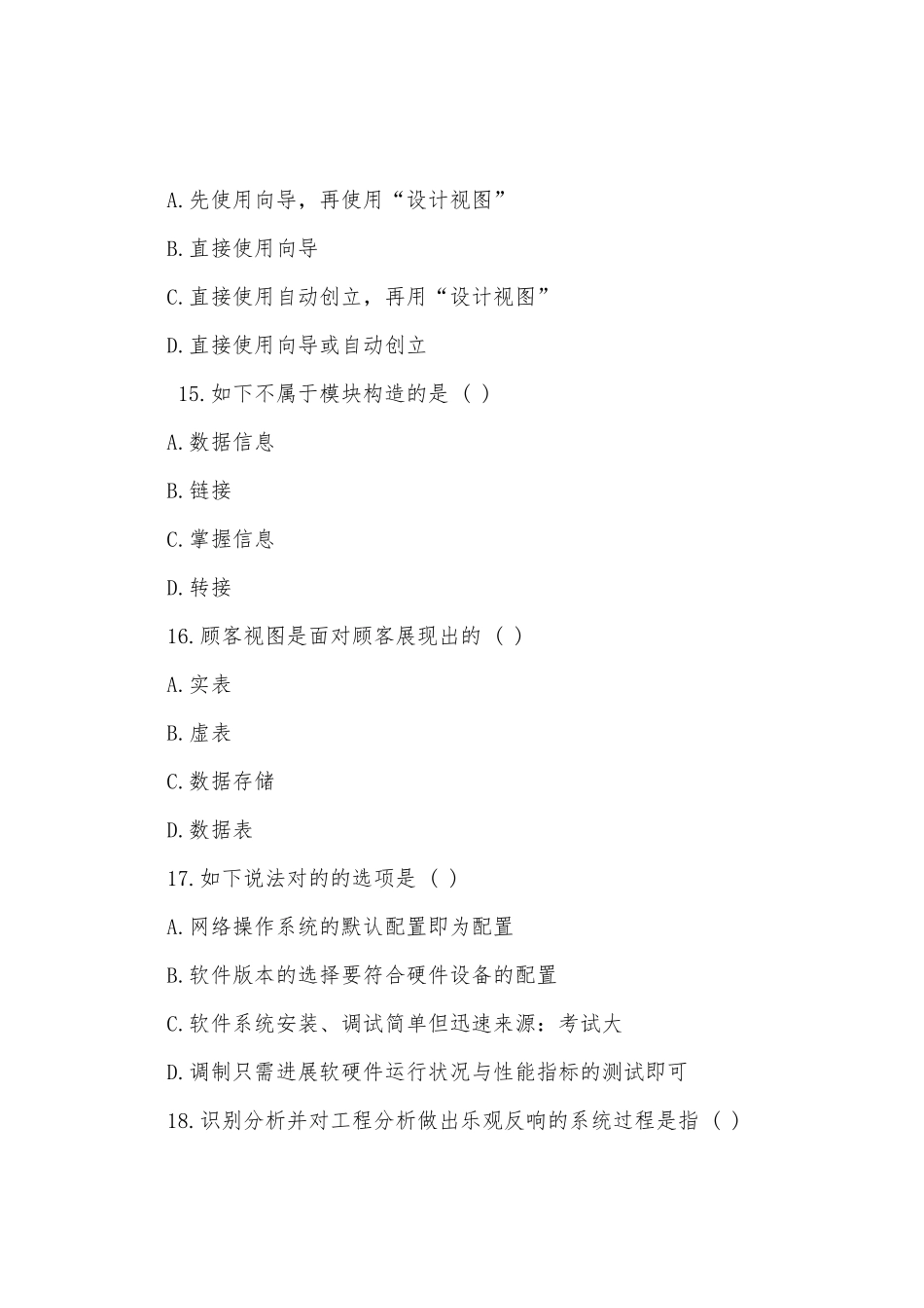 2025年自考管理信息系统模拟试题及答案_第2页