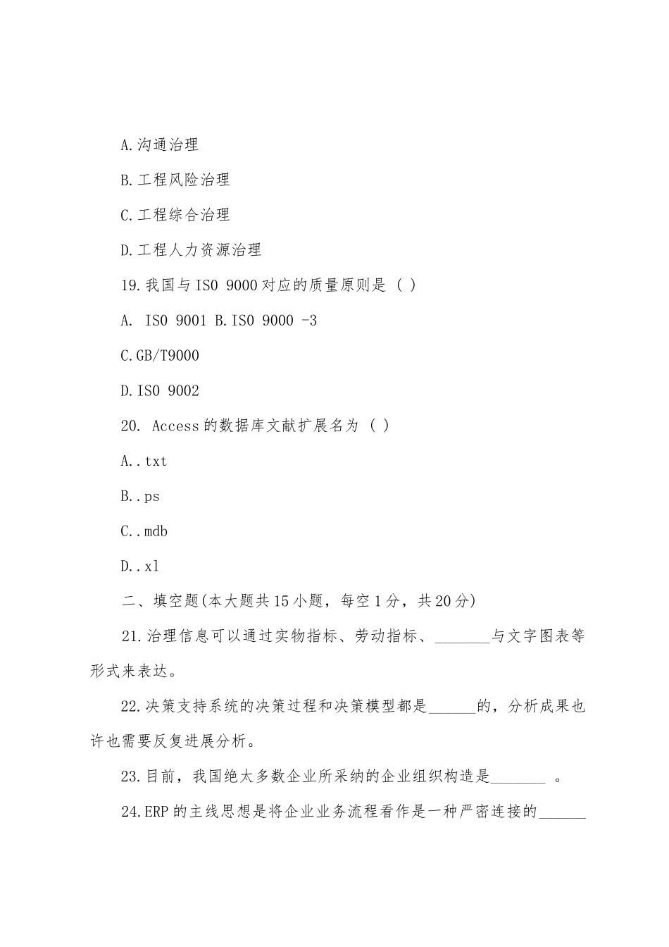 2025年自考管理信息系统模拟试题及答案_第3页