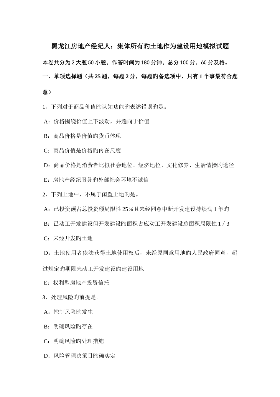 2025年黑龙江房地产经纪人集体所有的土地作为建设用地模拟试题_第1页