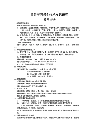 2025年题库纺织车间保全技术知识题库及答案