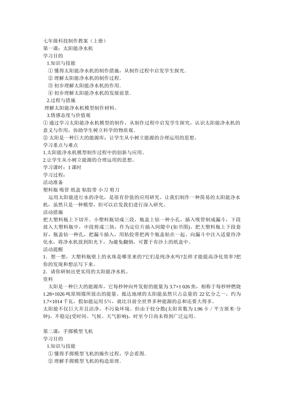 2025年七年级科技制作教案全册教学文案_第1页