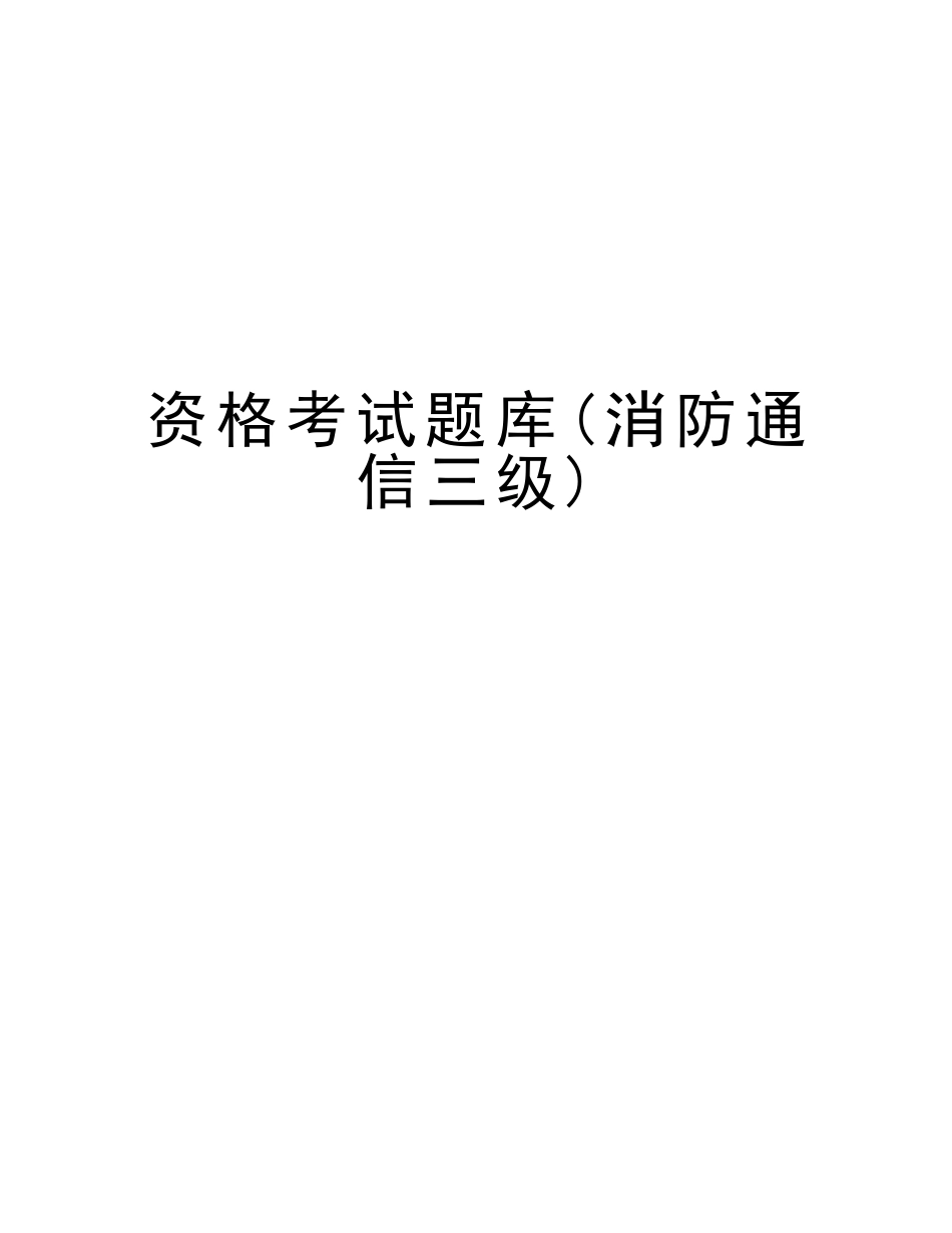 2025年资格考试题库消防通信三级教学内容_第1页