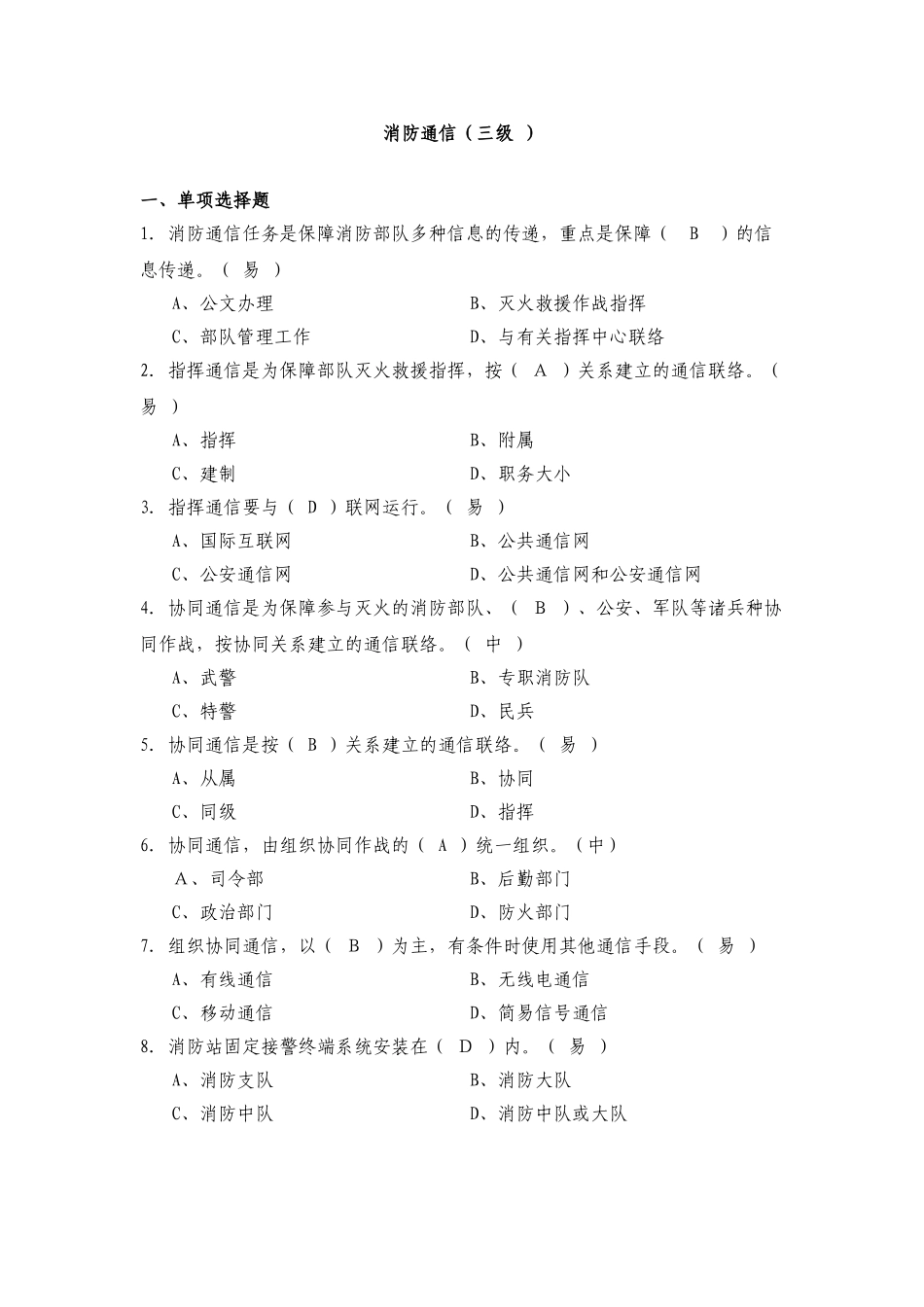 2025年资格考试题库消防通信三级教学内容_第2页