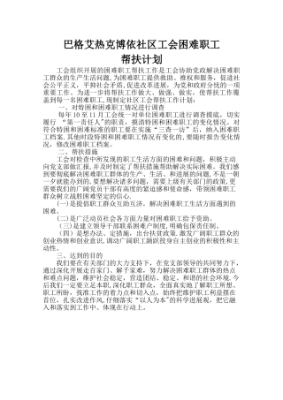 工会困难职工帮扶计划