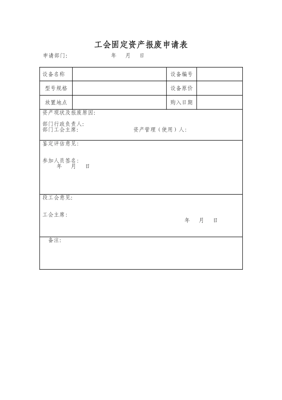 工会固定资产报废申请表_第1页