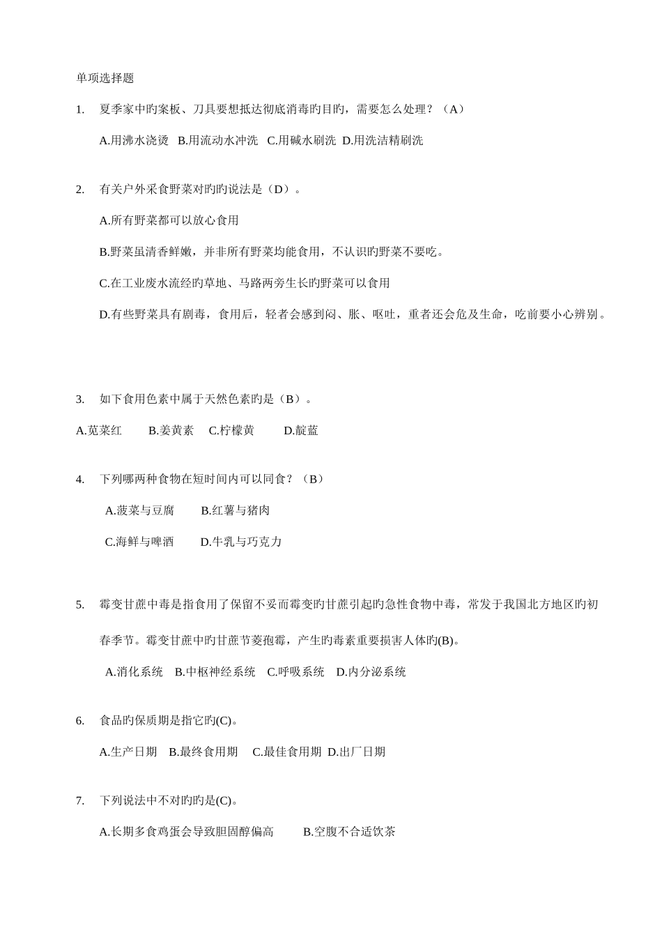 2025年食品安全知识竞赛题单项选择题_第1页