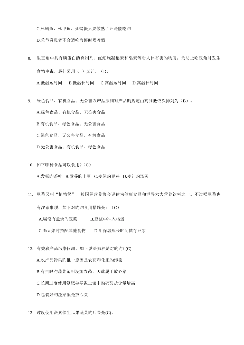 2025年食品安全知识竞赛题单项选择题_第2页