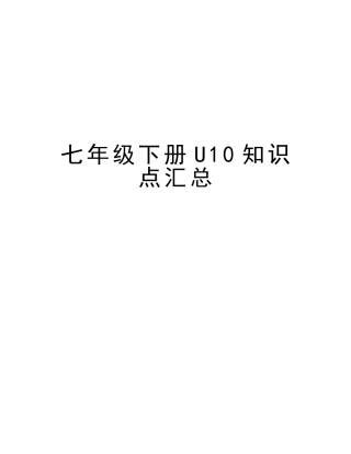 2025年七年级下册U10知识点汇总教学总结