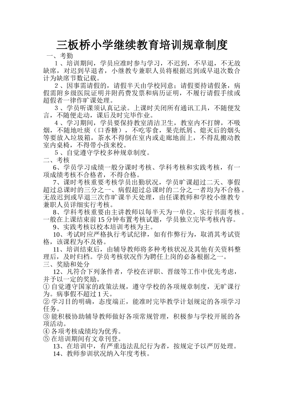 2025年三板桥小学继续教育培训规章制度_第1页