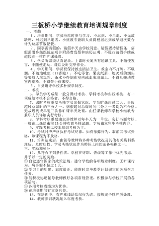 2025年三板桥小学继续教育培训规章制度