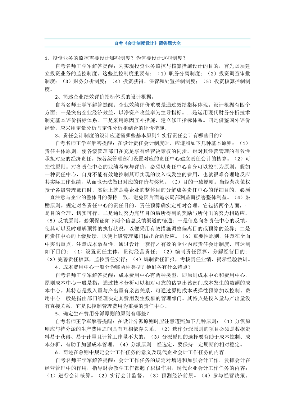 2025年自考《会计制度设计》简答题大全_第1页