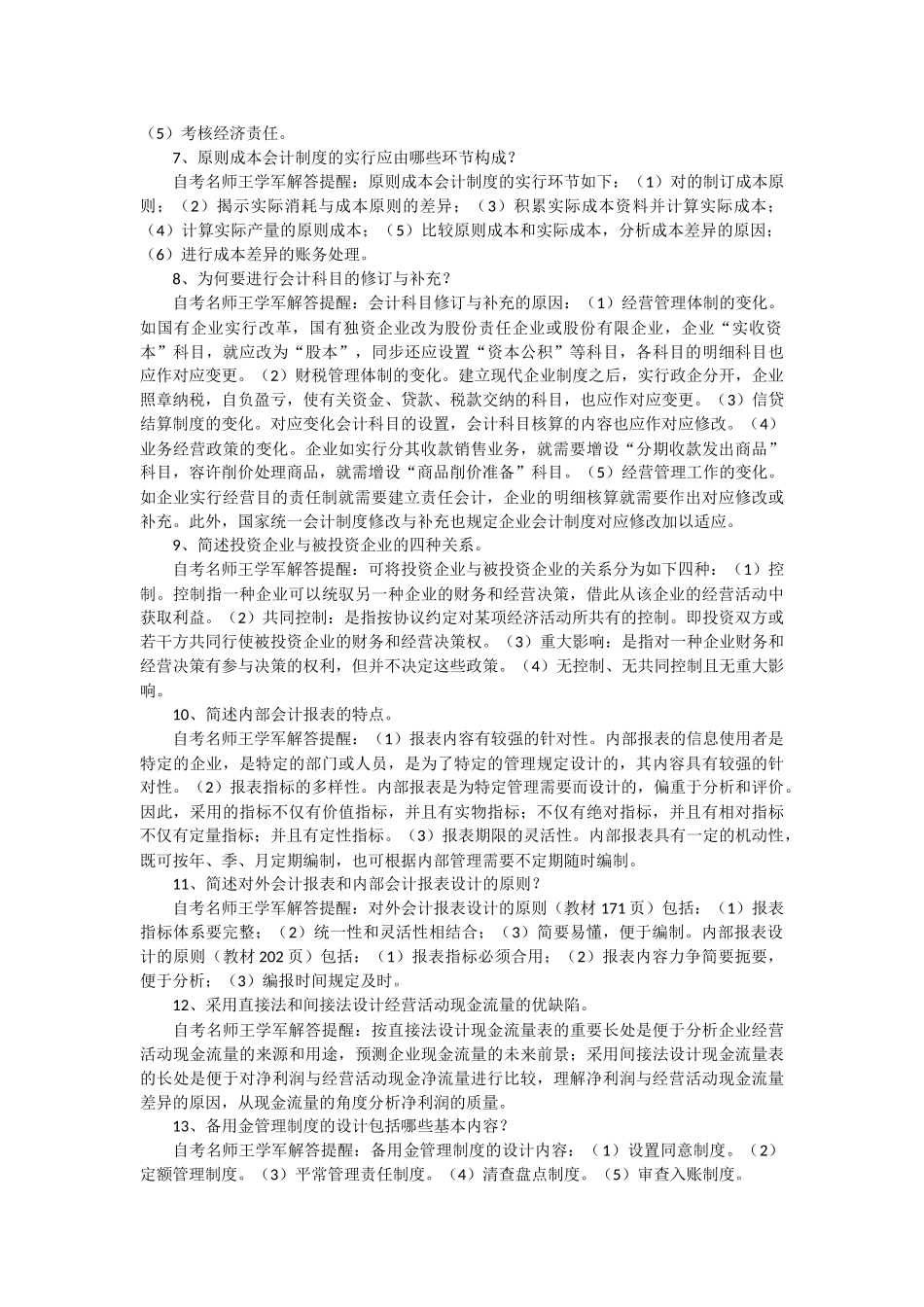 2025年自考《会计制度设计》简答题大全_第2页