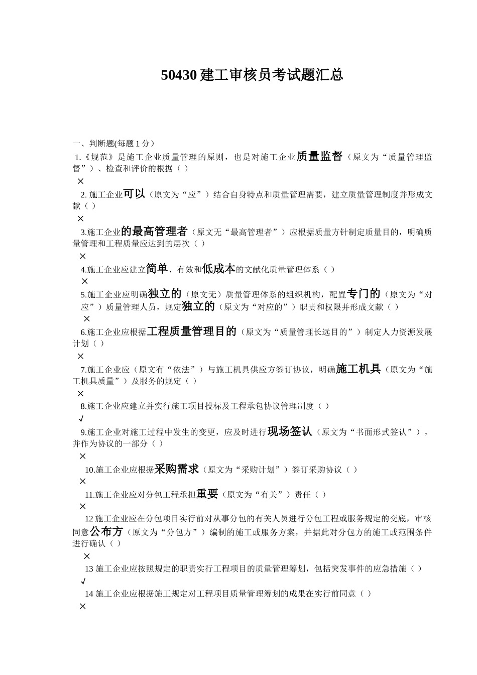 2025年50430建工审核员考试题汇总带答案及分析说明_第1页