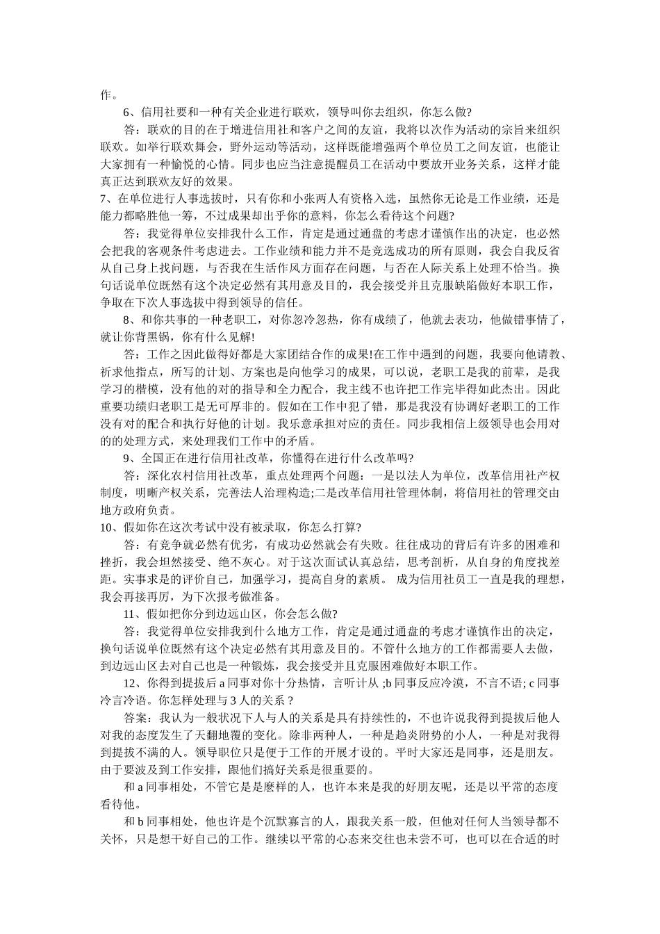 2025年农村信用社面试试题_第3页