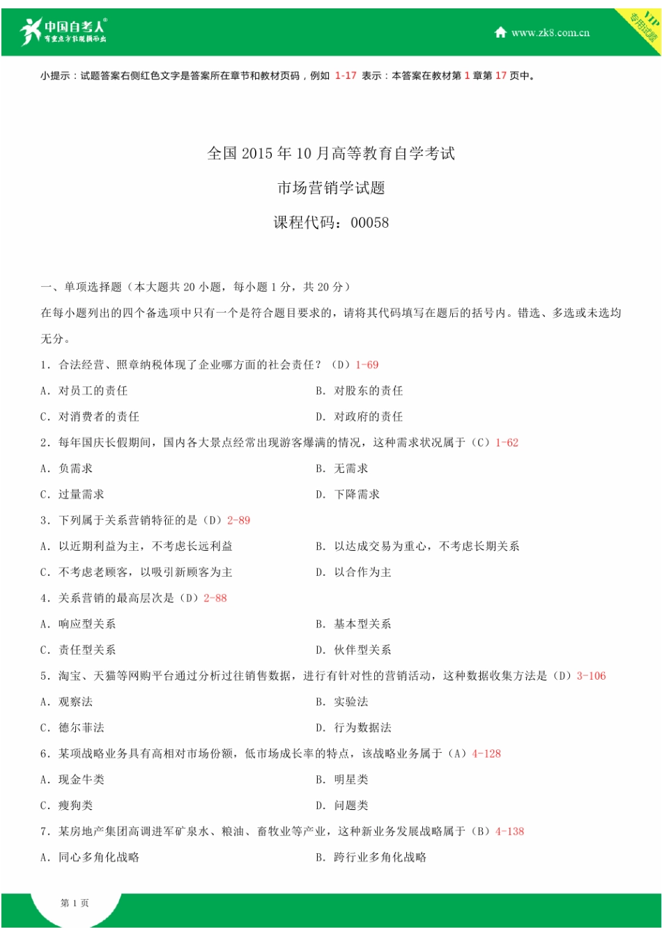 2025年全国10月自学考试00058市场营销学试题答案_第2页