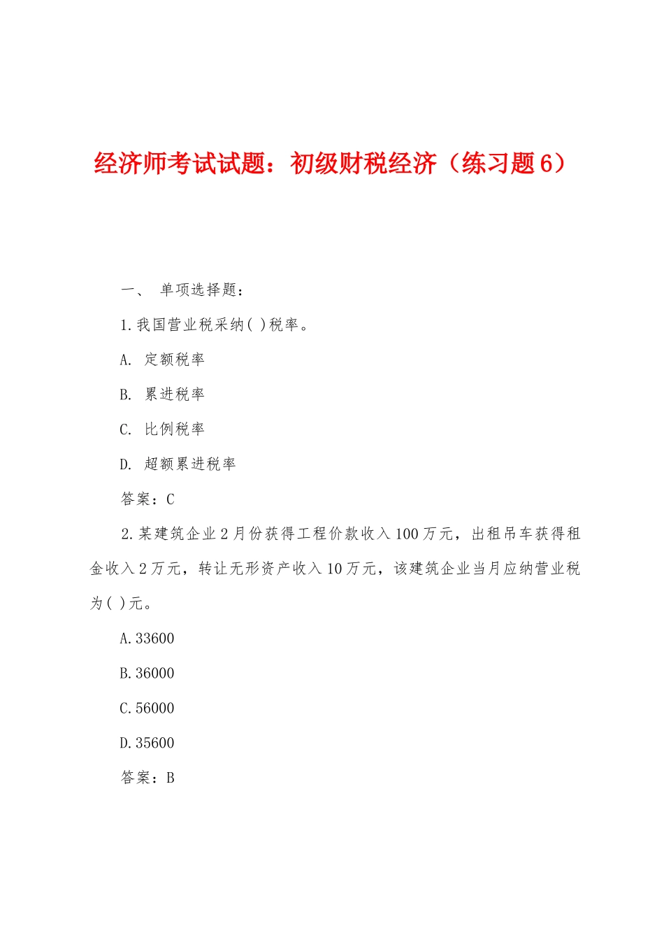2025年经济师考试试题初级财税经济练习题_第1页