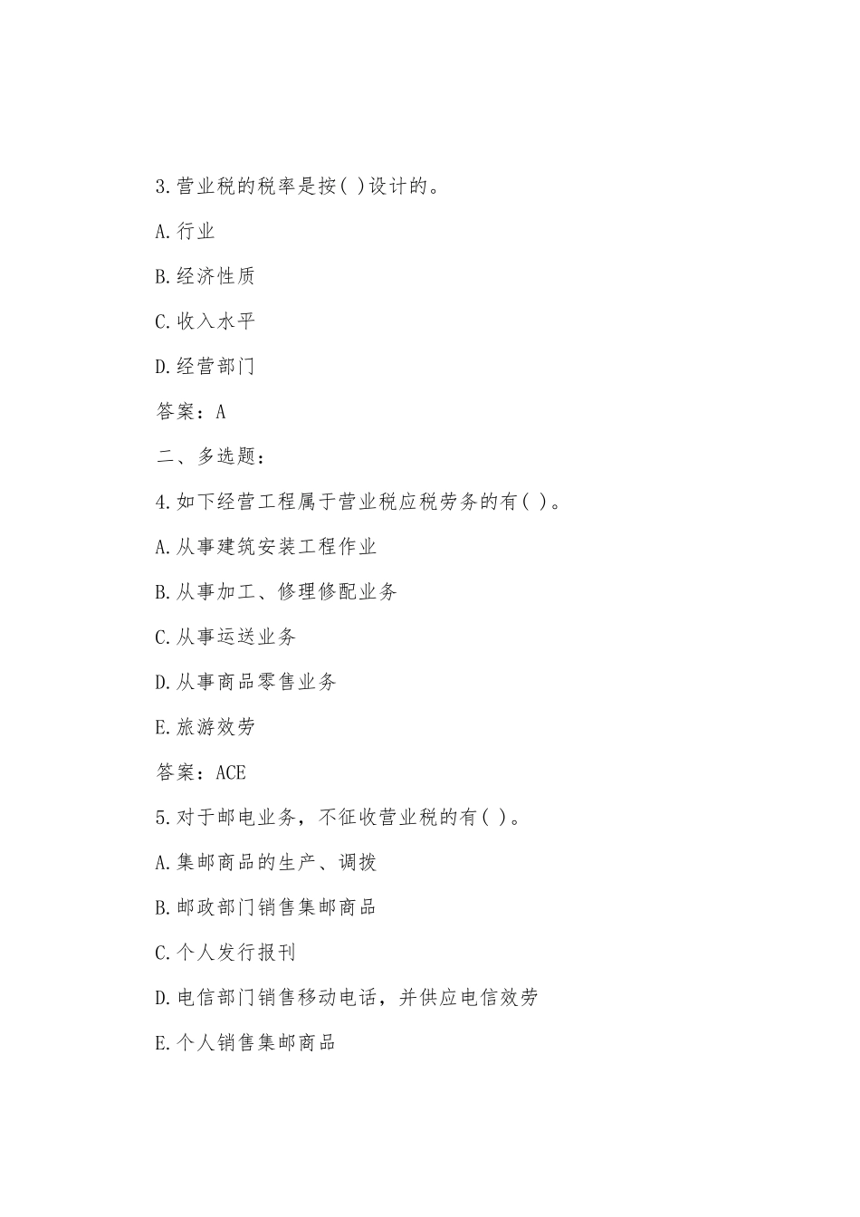 2025年经济师考试试题初级财税经济练习题_第2页