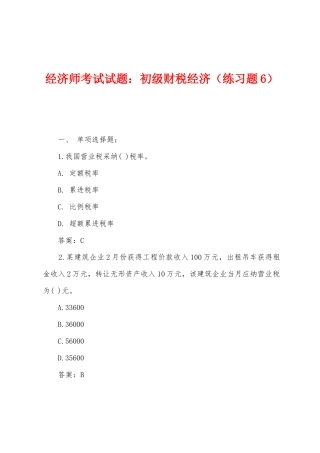 2025年经济师考试试题初级财税经济练习题