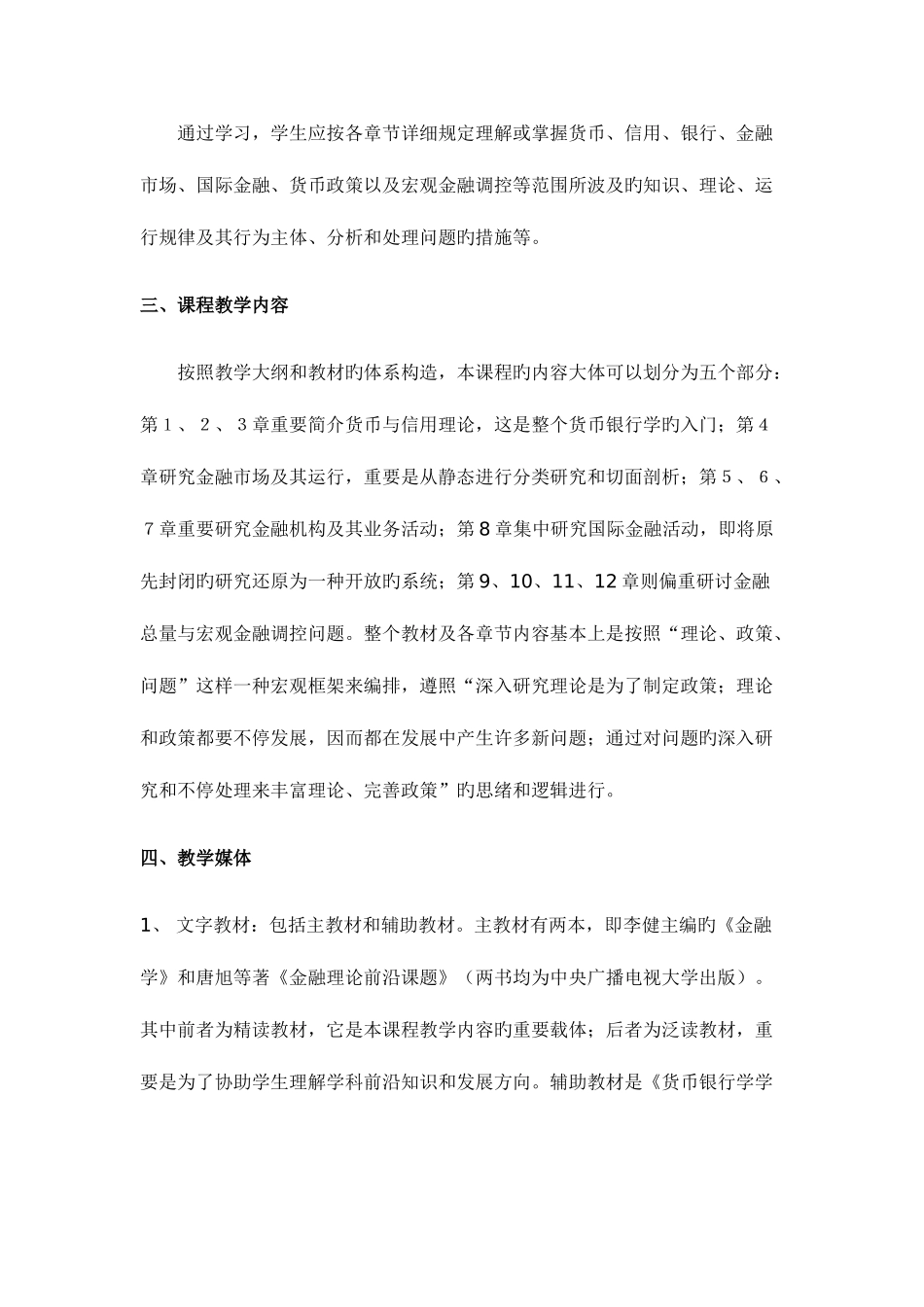 2025年青海电大会计学本科货币银行学课程设计方案_第2页