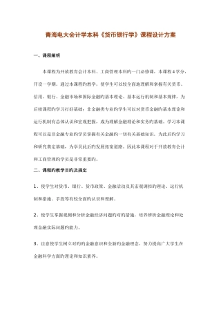 2025年青海电大会计学本科货币银行学课程设计方案