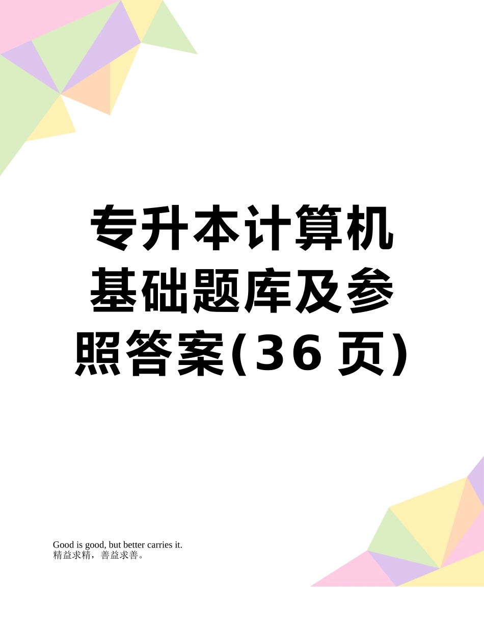 2025年专升本计算机基础题库及参考答案_第1页