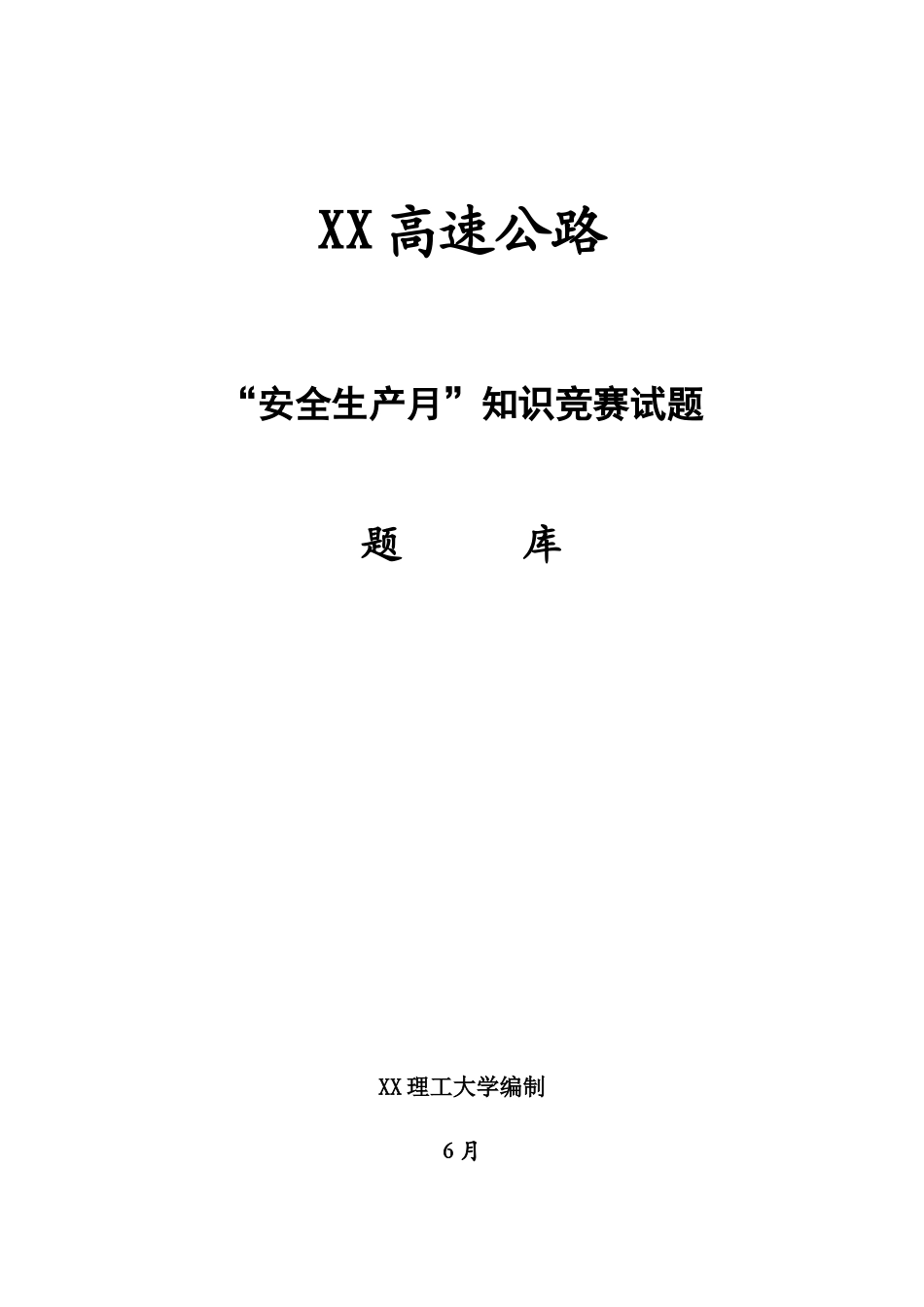 2025年高速公路工程安全竞赛试题题库_第1页